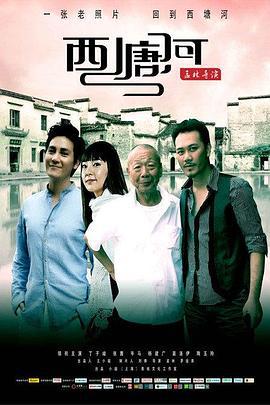 西塘河 (2010)海报