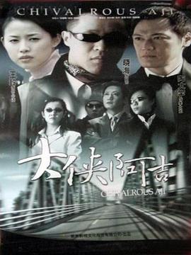 大侠阿吉 (2004)海报