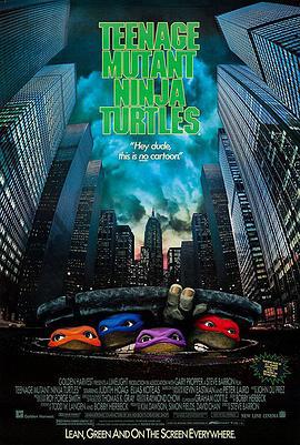 忍者神龟 Teenage Mutant Ninja Turtles (1990)海报