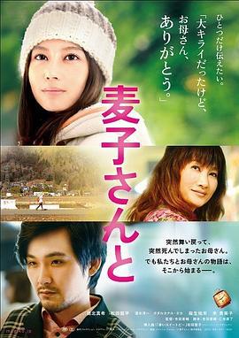 麦子小姐 麦子さんと (2013)海报