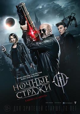 暗夜守护者 Ночные стражи (2016)海报
