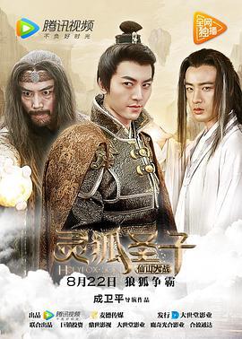灵狐圣子2：仙山大战 (2017)海报