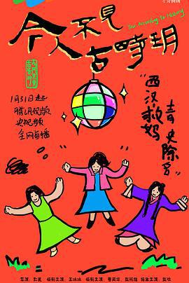 今人不见古时玥 (2025)海报