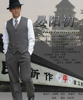 晏阳初 (2010)海报