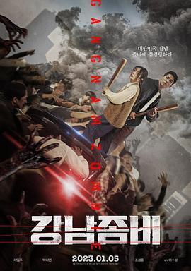 江南丧尸 강남좀비 (2023)海报
