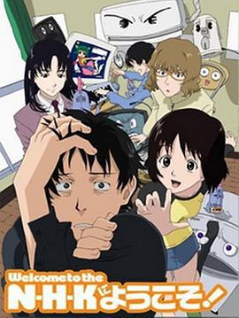 欢迎加入NHK N・H・Kにようこそ! (2006)海报