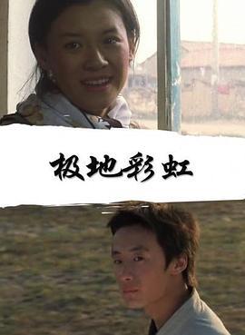 极地彩虹 (2003)海报