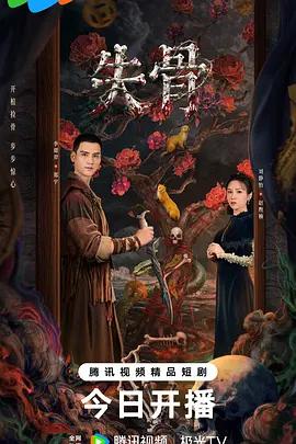 失骨 (2026)海报