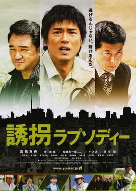 乔乔的冒险之旅 誘拐ラプソディー (2010)海报