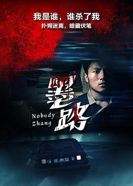 墨路 (2017)海报