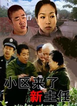 小区来了新主任 (2006)海报
