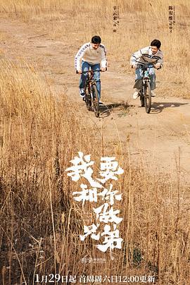 我要和你做兄弟 (2022)海报