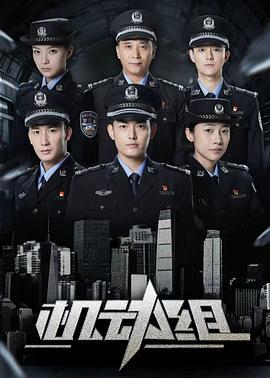 机动组 第一季 (2025)海报