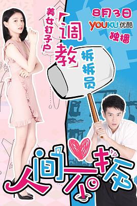 人间不拆 (2017)海报