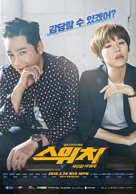 Switch-改变世界 스위치-세상을바꿔라 (2018)海报
