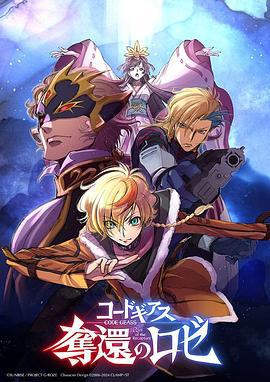 反叛的鲁路修 夺还的罗赛 コードギアス 奪還のロゼ (2024)海报
