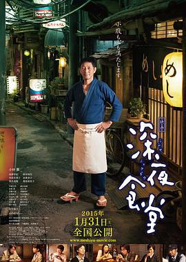 深夜食堂电影版 映画 深夜食堂 (2014)海报