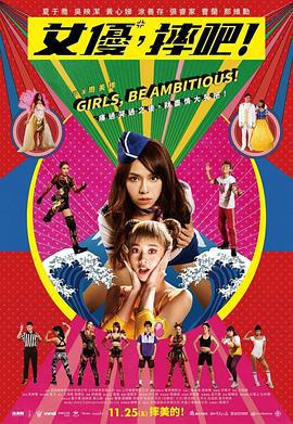 女优，摔吧！ 女優，摔吧！ (2022)海报