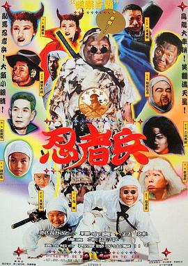 忍者兵 (1997)海报