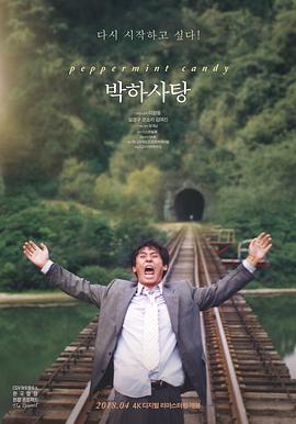 薄荷糖 박하사탕 (1999)海报