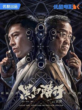 黑白潜行 (2024) guo_yu海报
