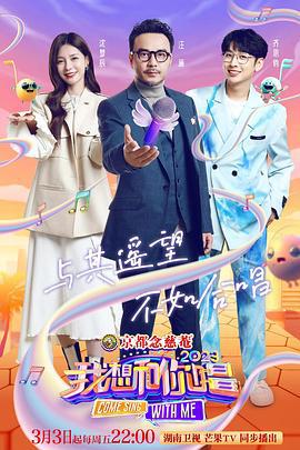 我想和你唱4 (2023)海报