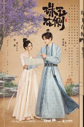 珠玉在侧 (2024)海报