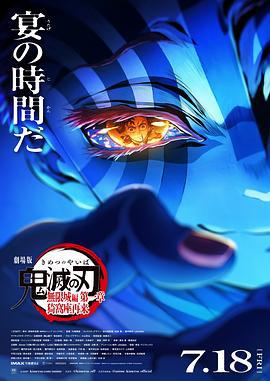 鬼灭之刃 剧场版 无限城篇 第一章 猗窝座再来 劇場版「鬼滅の刃」無限城編 』第一章 猗窩座再来 (2025)海报