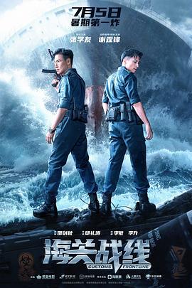 海关战线 海關戰線 (2024) guo_yu_zhong_zi海报