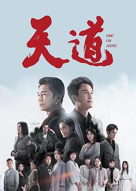 天道 (2023)海报