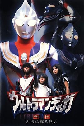 迪迦奥特曼外传 远古复苏的巨人 ウルトラマンティガ外伝 古代に蘇る巨人 (2001)海报