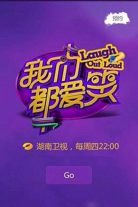 我们都爱笑 (2014)海报