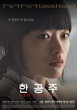 韩公主 한공주 (2013)海报