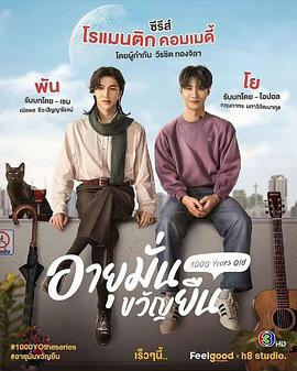 อายุมั่นขวัญยืน (2024)海报
