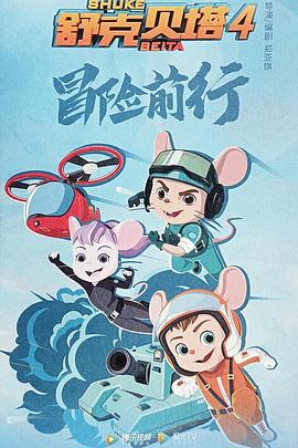 舒克贝塔 第四季 (2022)海报
