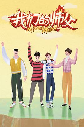 我们的师父 (2019)海报