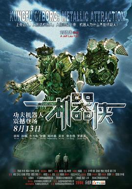 机器侠 (2009)海报