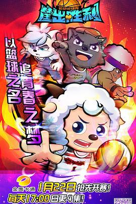 喜羊羊与灰太狼之筐出胜利 (2021)海报