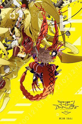数码宝贝大冒险tri. 第3章：告白 デジモンアドベンチャー tri. 第3章 告白 (2016)海报