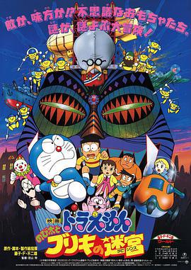 哆啦A梦：大雄与白金迷宫 ドラえもん のび太とブリキの迷宮 (1993)海报