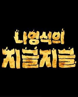 罗䁐锡的滋啦滋啦 咕嘟咕嘟 나영석의 지글지글 (2023) chi_shi_zhen_pian海报