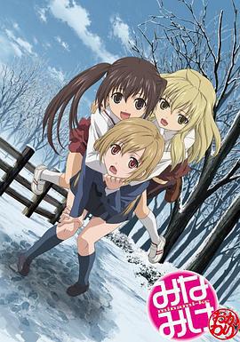 南家三姐妹 再来一碗 みなみけ〜おかわり〜 (2008)海报