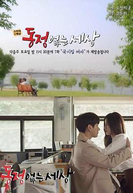 没有怜悯的世界 동정없는 세상 (2016)海报