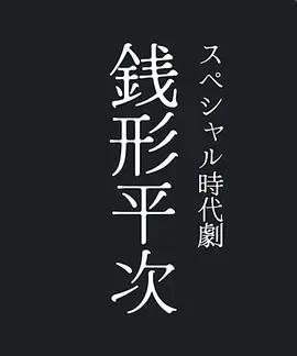 钱形平次 スペシャル時代劇「銭形平次」 (2026)海报