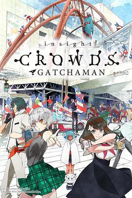 科学小飞侠Crowds insight ガッチャマン クラウズ インサイト (2015)海报