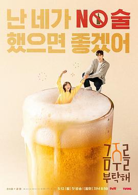 戒酒吧拜托了 금주를 부탁해 (2025)海报