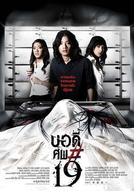 鬼肢解 บอดี้ศพ#19 (2007)海报