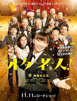 老人交响乐团 オケ老人！ (2016)海报