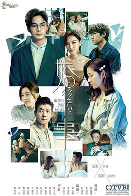 婚后事 婚後事 (2024)海报
