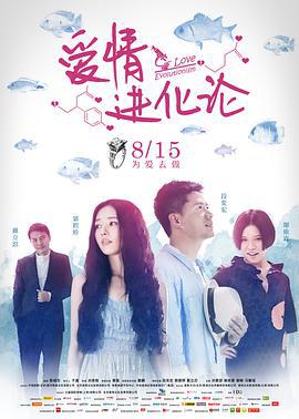 爱情进化论 (2014)海报